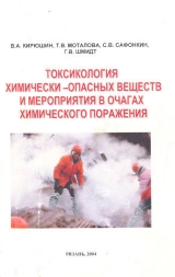 скачать книгу Токсикология химически опасных веществ и мероприятия в очагах химического поражения автора В. Кирюшин