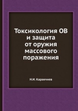 скачать книгу Токсикология ОВ и защита от оружия массового поражения автора Н. Каракчиев