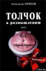 скачать книгу Толчок к размышлению, или Все о сортирах автора Александр Липков