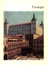 скачать книгу Толедо – старая столица Испании автора К. Малицкая