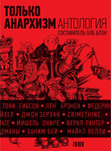 скачать книгу Только анархизм: Антология анархистских текстов после 1945 года автора Сборник