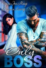 скачать книгу Только босс… (СИ) автора Джулия Кайгер