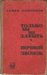 скачать книгу Только бы не забыть. Ночной звонок автора Семен Самсонов