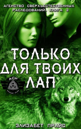 скачать книгу Только для твоих лап (ЛП) автора Элизабет Прайс