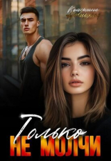 скачать книгу Только не молчи (СИ) автора Кристина Новицкая