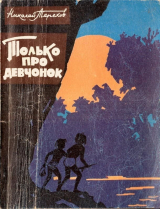 скачать книгу Только про девчонок автора Николай Терехов
