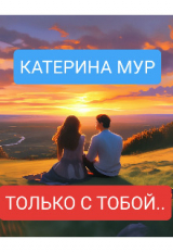 скачать книгу Только с тобой... (СИ) автора Катерина Мур
