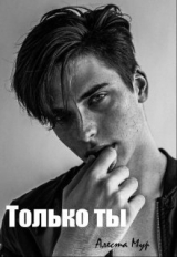 скачать книгу Только ты (СИ) автора Алеста Мур