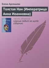 скачать книгу Толстая Нан (Императрица Анна Иоанновна) автора Елена Арсеньева