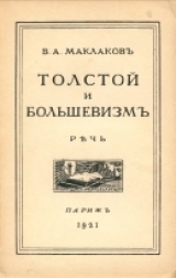 скачать книгу Толстой и большевизм (Речь) автора Василий Маклаков