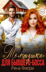 скачать книгу Толстушка для бывшего-босса (СИ) автора Рина Фиори