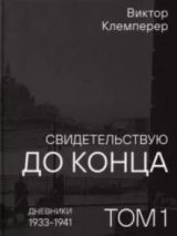 скачать книгу Том 1. Дневники, 1933–1941 автора Виктор Клемперер