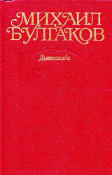 скачать книгу Том 1. Дьяволиада (с иллюстрациями) автора Михаил Булгаков