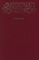 скачать книгу Том 1. Дьяволиада. 1919-1924 автора Михаил Булгаков