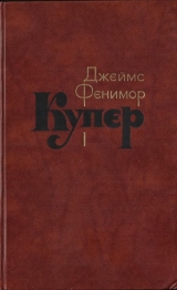 скачать книгу Том 1. Шпион, или Повесть о нейтральной территории автора Джеймс Фенимор Купер