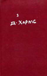 скачать книгу Том 1. Стихотворения, переводы автора Даниил Хармс