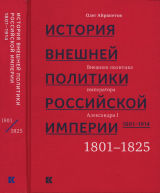 скачать книгу Том 1. Внешняя политика императора Александра I, 1801–1825 автора Олег Айрапетов