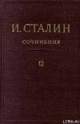 скачать книгу Том 12 автора Иосиф Сталин (Джугашвили)
