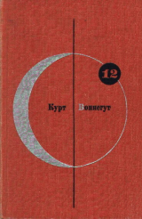 скачать книгу Том 12. Курт Воннегут автора Курт Воннегут-мл