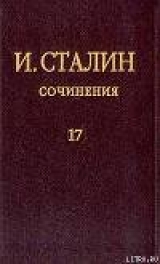 скачать книгу Том 17 автора Иосиф Сталин (Джугашвили)
