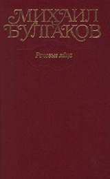 скачать книгу Том 2. Роковые яйца. 1924-1925 автора Михаил Булгаков