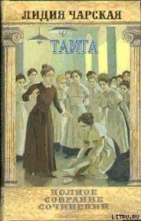 скачать книгу Том 27. Таита (Тайна института) автора Лидия Чарская