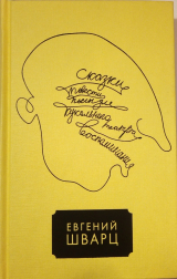 скачать книгу Том 3 автора Евгений Шварц