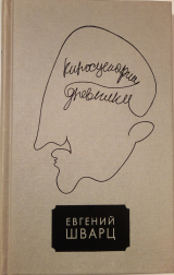 скачать книгу Том 4 автора Евгений Шварц