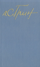 скачать книгу Том 4. Алые паруса. Романы автора Александр Грин