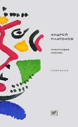 скачать книгу Том 4. Счастливая Москва автора Андрей Платонов