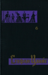 скачать книгу Том 6. Франц Антон Месмер. Гёльдерлин. Генрих фон Клейст. Стендаль. Марселина Деборд-Вальмор. Диккенс автора Стефан Цвейг