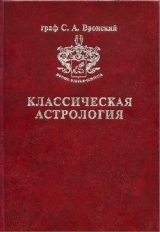 скачать книгу Том 7. Планетология, часть IV. Плутон, Хирон, Прозерпина, Лунные Узлы, Лилит и Лулу автора Сергей Вронский