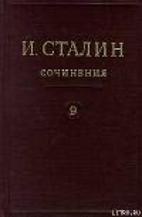 скачать книгу Том 9 автора Иосиф Сталин (Джугашвили)