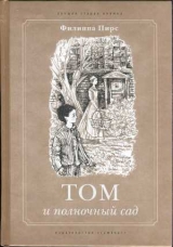 скачать книгу Том и полночный сад автора Филиппа Пирс