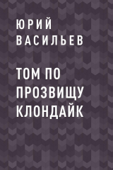 скачать книгу Том по прозвищу Клондайк автора Юрий Васильев