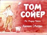 скачать книгу Том Сойер (худ. Г. Мазурин) автора Марк Твен