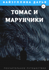 скачать книгу Томас и марунчики автора Дарья Файзуллина