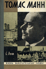 скачать книгу Томас Манн автора Томас Манн
