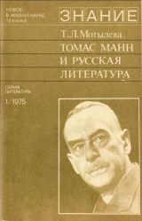 скачать книгу Томас Манн и русская литература автора Тамара Мотылева