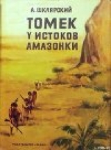 скачать книгу Томек у истоков Амазонки автора Альфред Шклярский