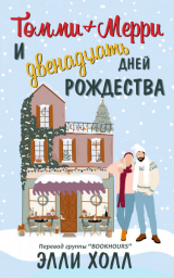 скачать книгу Томми + Мерри и двенадцать дней Рождества (ЛП) автора Элли Холл