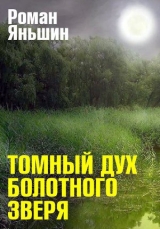 скачать книгу Томный дух болотного зверя автора Роман Яньшин