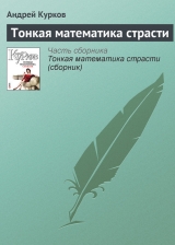 скачать книгу Тонкая математика страсти (сборник) автора Андрей Курков