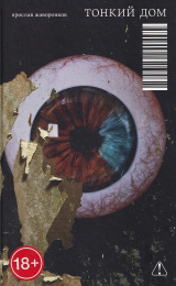 скачать книгу Тонкий дом автора Ярослав Жаворонков
