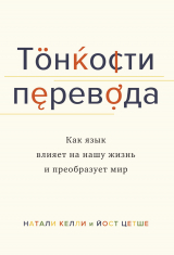 скачать книгу Тонкости перевода. Как язык влияет на нашу жизнь и преобразует мир автора Натали Келли