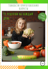 скачать книгу Тонкости приготовления капусты: 95 рецептов на каждый день! автора Андрей Клименко