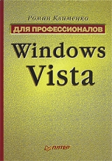 скачать книгу Тонкости реестра Windows Vista. Трюки и эффекты автора Роман Клименко