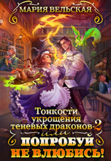 скачать книгу ????Тонкости укрощения теневых драконов 2, или Попробуй не влюбись! (СИ) автора Мария Вельская