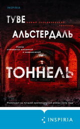 скачать книгу Тоннель автора Туве Альстердаль