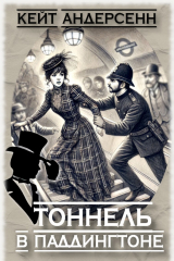 скачать книгу Тоннель в Паддингтоне (СИ) автора Кейт Андерсенн